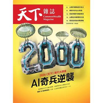 天下雜誌2026第848期：2026 天下兩千大調查