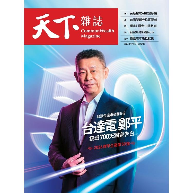 天下雜誌雙週刊2026第852期【金石堂、博客來熱銷】