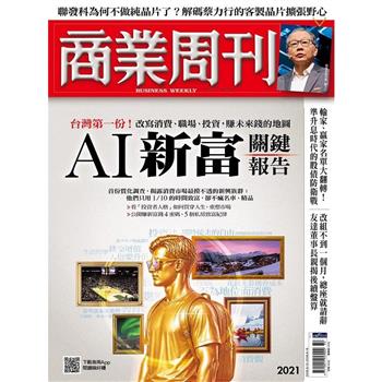 商業周刊08月2026 第2021期