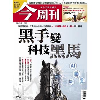 今周刊09月2026第1550期