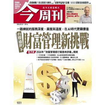 今周刊09月2026第1551期