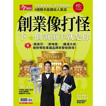 《創業像打怪 下一個領頭羊就是你》