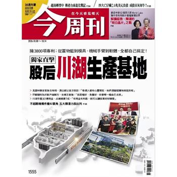 今周刊10月2026第1555期