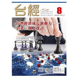 台灣經濟研究月刊2014.08 | 拾書所