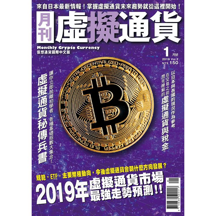 虛擬通貨國際中文版1月2019第3期 | 拾書所