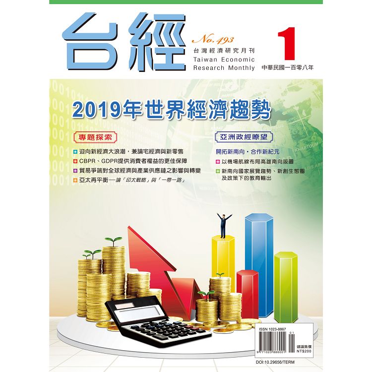 台灣經濟研究月刊2019.1 | 拾書所