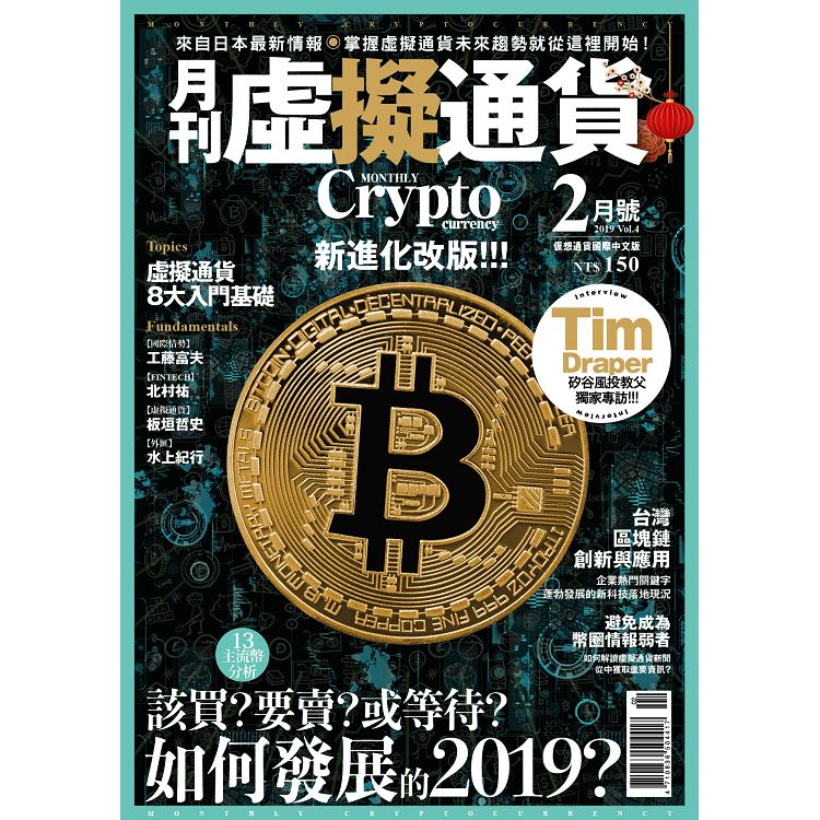 虛擬通貨國際中文版2月2019第4期 | 拾書所