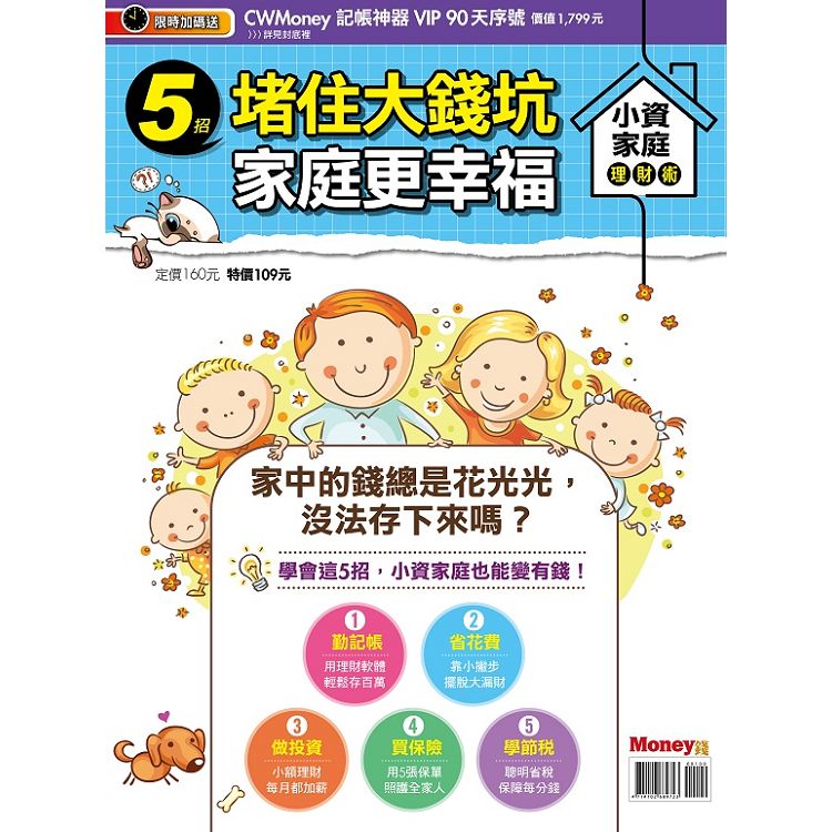 小資家庭理財術-Money錢特刊 | 拾書所