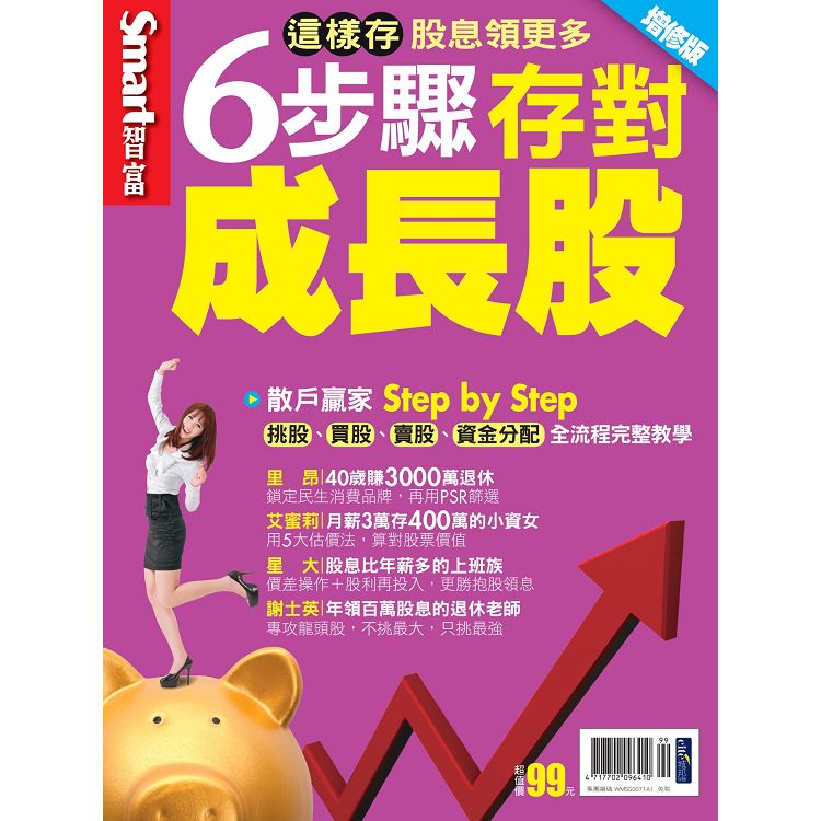 6步驟存對成長股(2019增修版) -Smart智富特刊【金石堂、博客來熱銷】