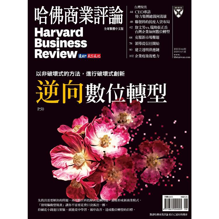 哈佛商業評論全球中文版202006