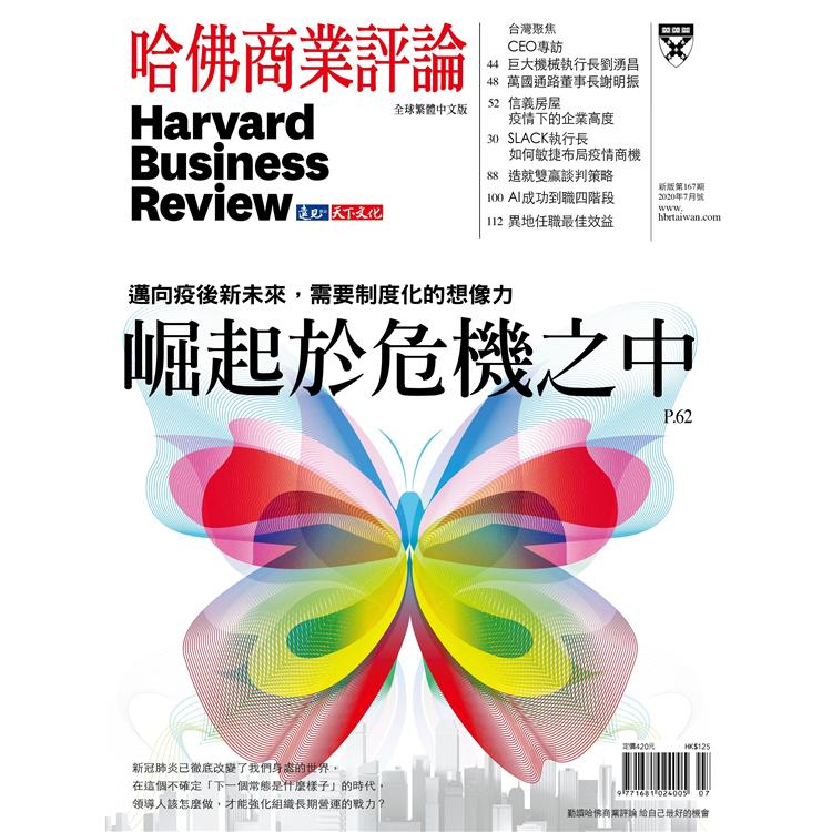 哈佛商業評論全球中文版202007
