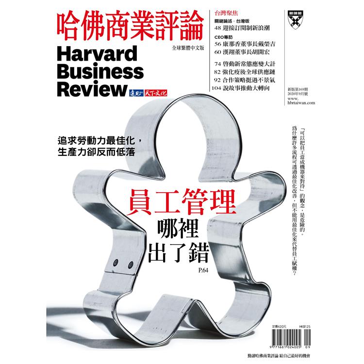 哈佛商業評論全球中文版202009
