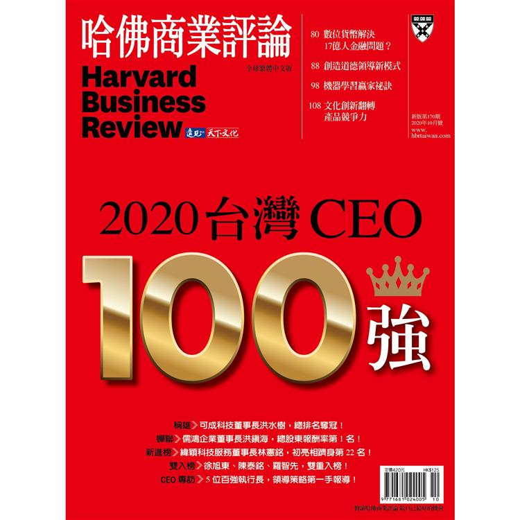哈佛商業評論全球中文版202010
