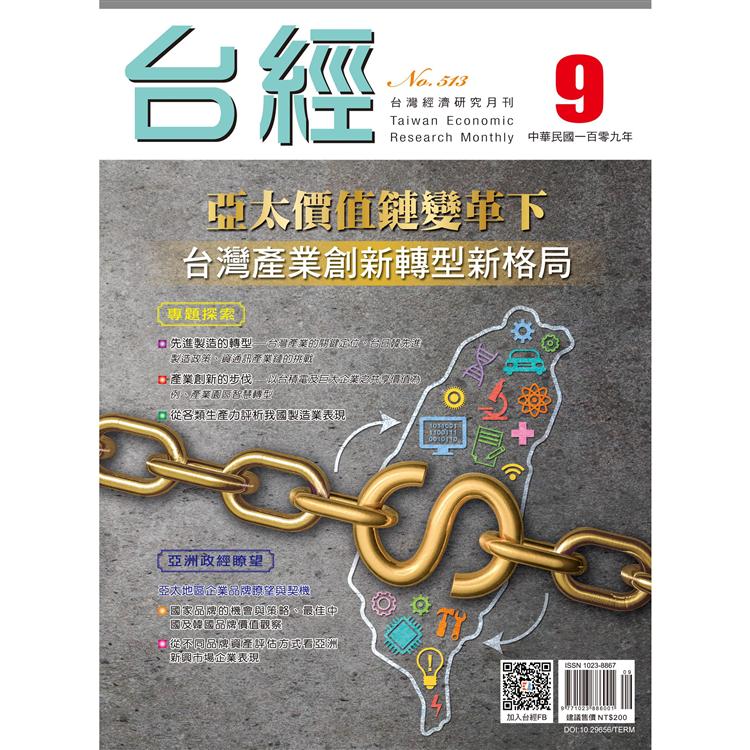 台灣經濟研究月刊2020.09