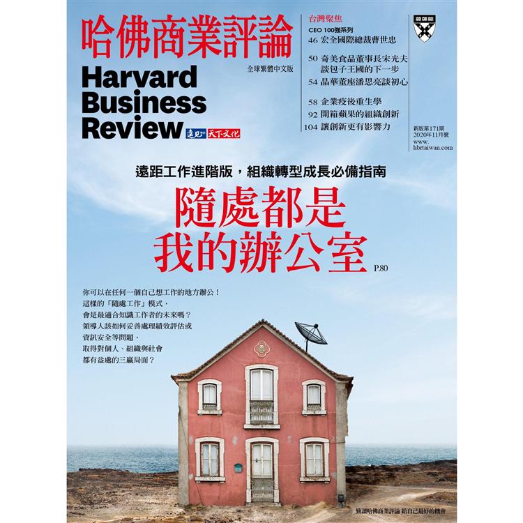 哈佛商業評論全球中文版202011