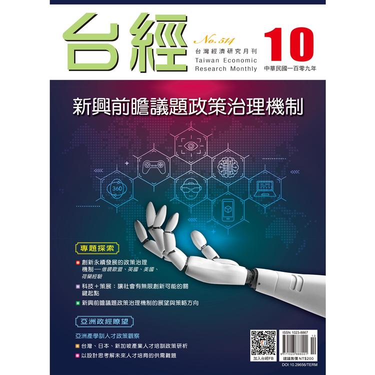 台灣經濟研究月刊2020.10
