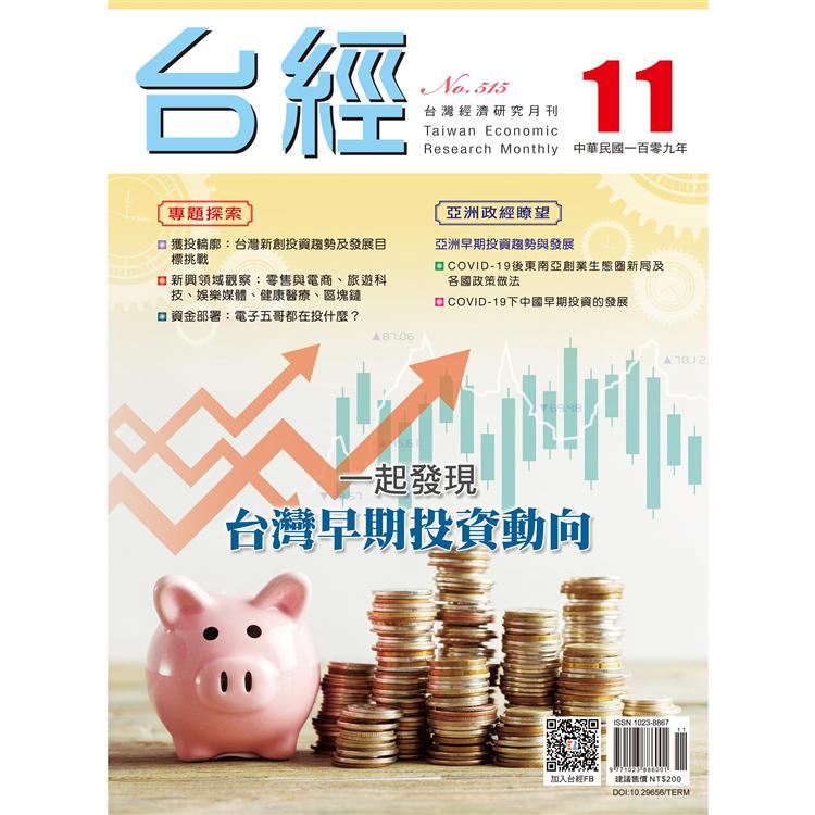 台灣經濟研究月刊2020.11