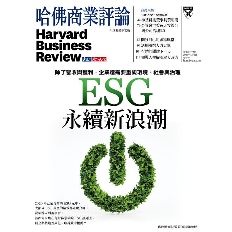 哈佛商業評論全球中文版202012