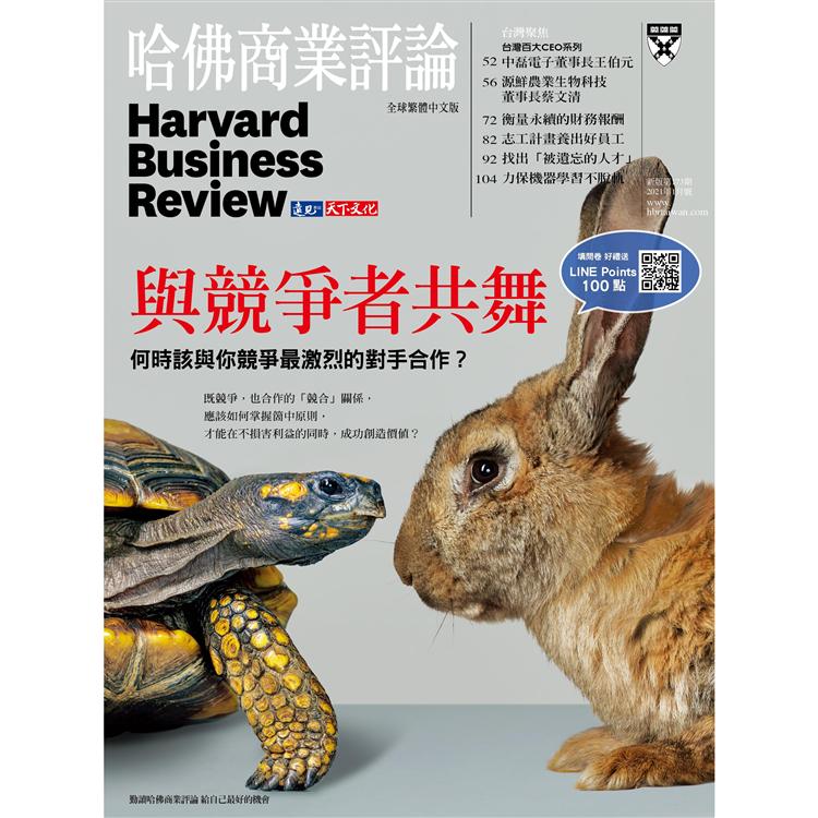 哈佛商業評論全球中文版202101