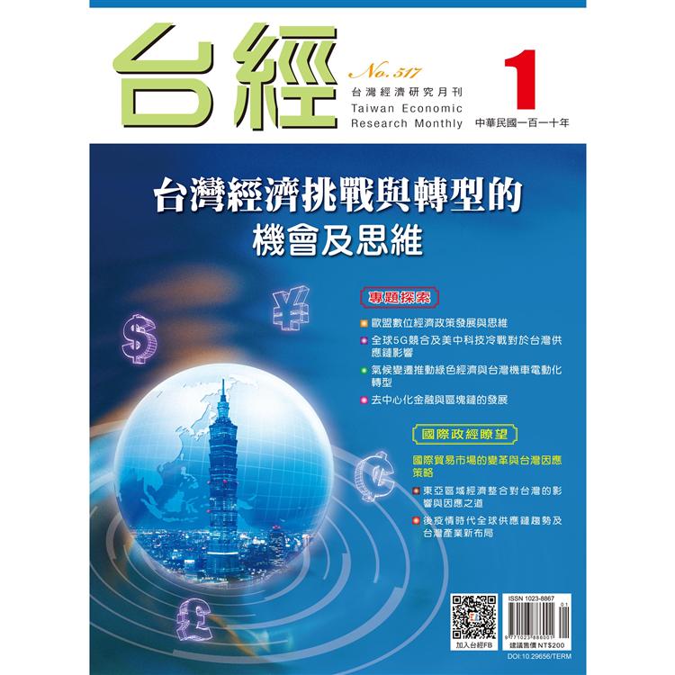 台灣經濟研究月刊2021.01