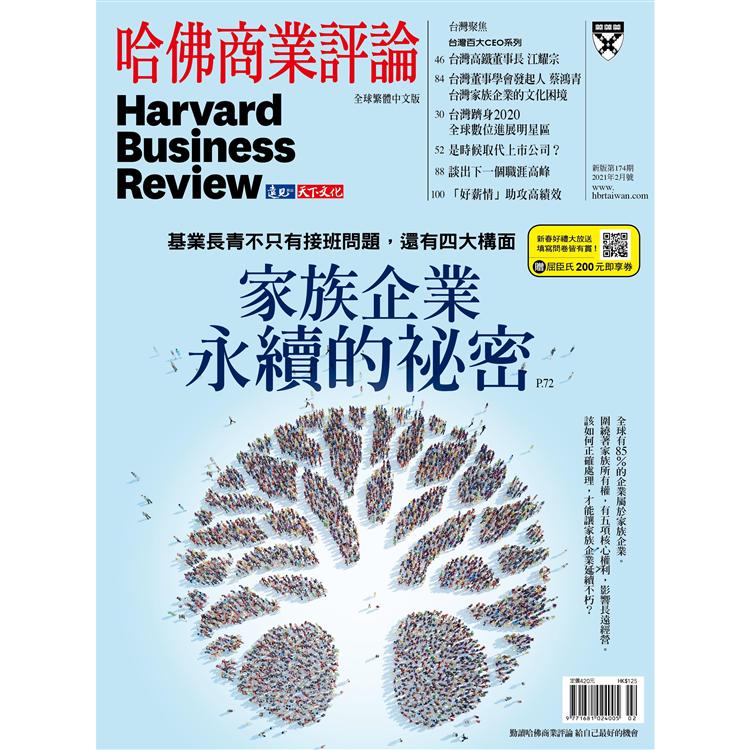 哈佛商業評論全球中文版202102