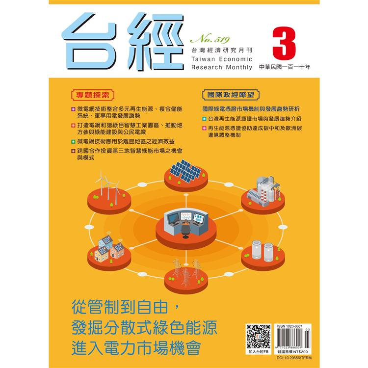 台灣經濟研究月刊2021.03