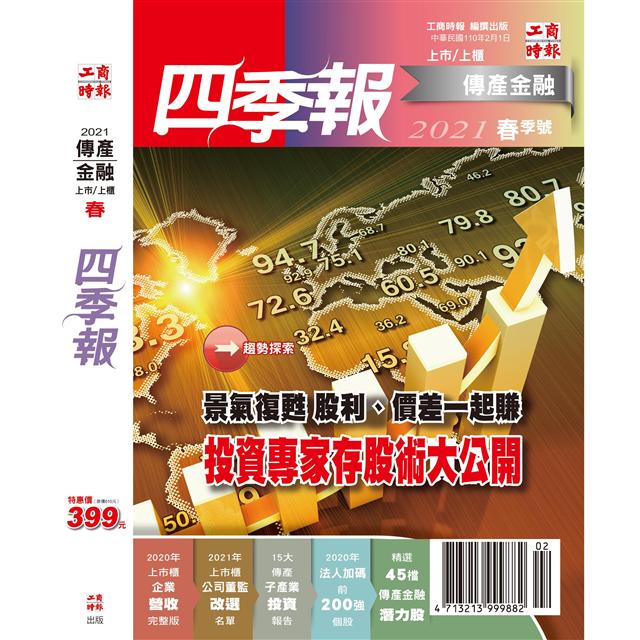 科技電子與傳統金融四季報21春季號 金石堂