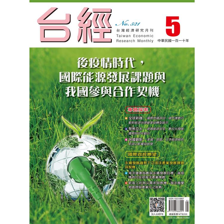 台灣經濟研究月刊2021.05