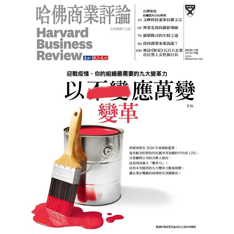 哈佛商業評論全球中文版202107