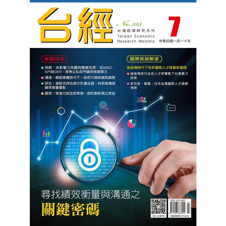 台灣經濟研究月刊2021.07
