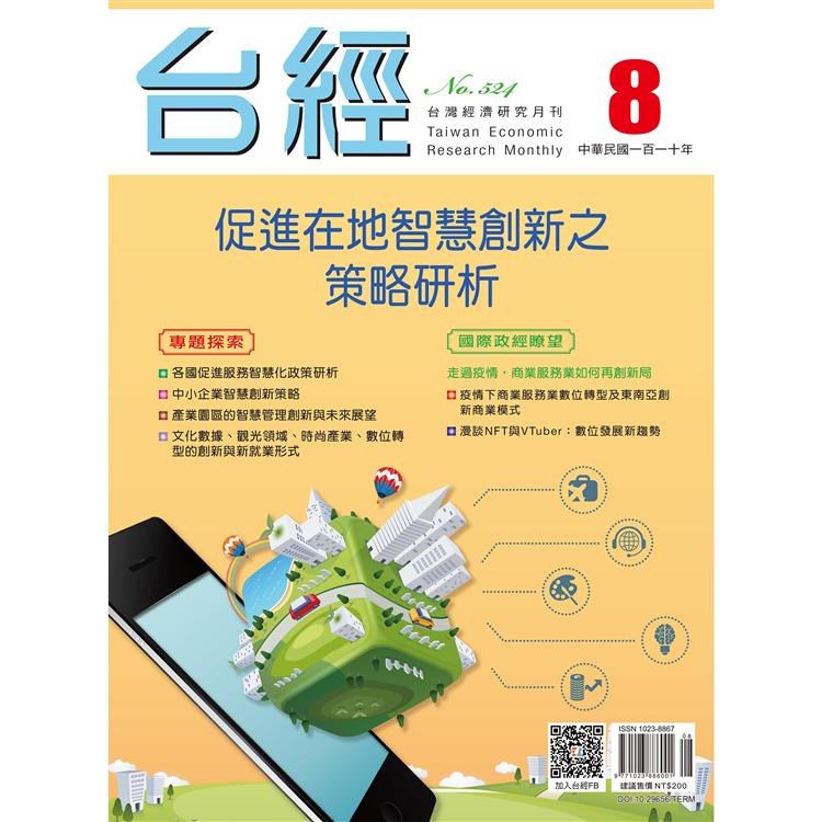 台灣經濟研究月刊2021.08