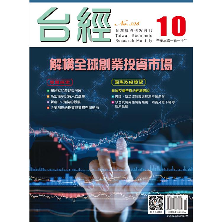 台灣經濟研究月刊2021.10【金石堂、博客來熱銷】