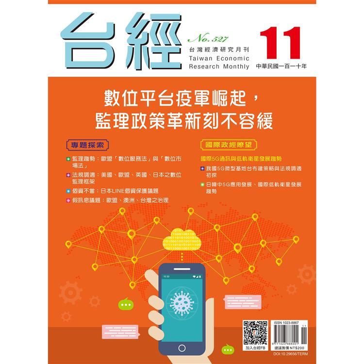 台灣經濟研究月刊2021.11【金石堂、博客來熱銷】