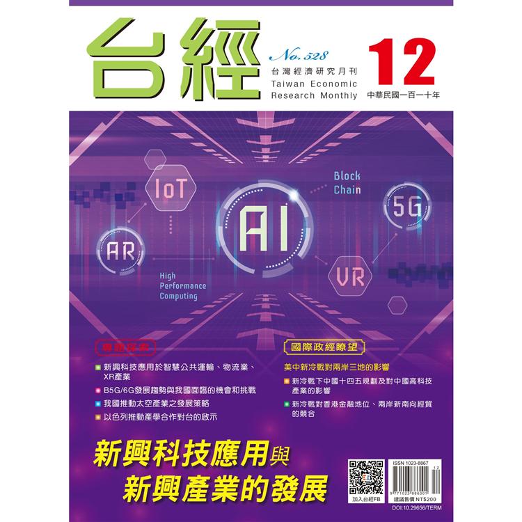 台灣經濟研究月刊2021.12【金石堂、博客來熱銷】