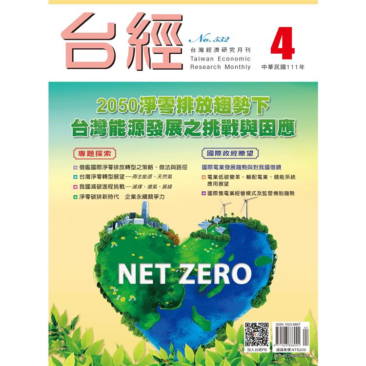 台灣經濟研究月刊2022.04【金石堂、博客來熱銷】