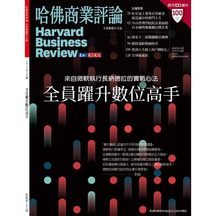 哈佛商業評論全球中文版202205【金石堂、博客來熱銷】