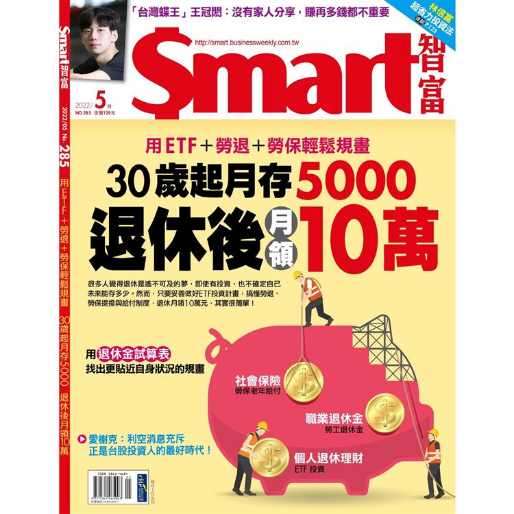 SMART 智富理財5月2022第285 期【金石堂、博客來熱銷】