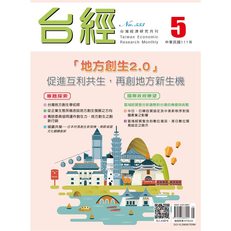台灣經濟研究月刊2022.05【金石堂、博客來熱銷】