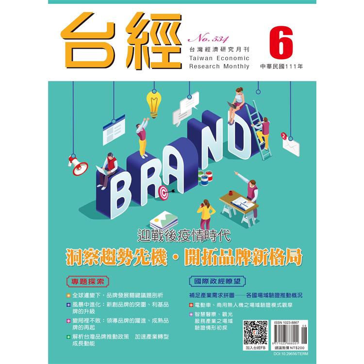 台灣經濟研究月刊2022.06【金石堂、博客來熱銷】