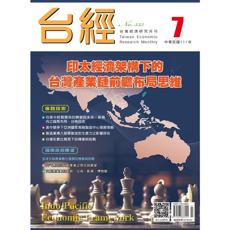 台灣經濟研究月刊2022.07【金石堂、博客來熱銷】
