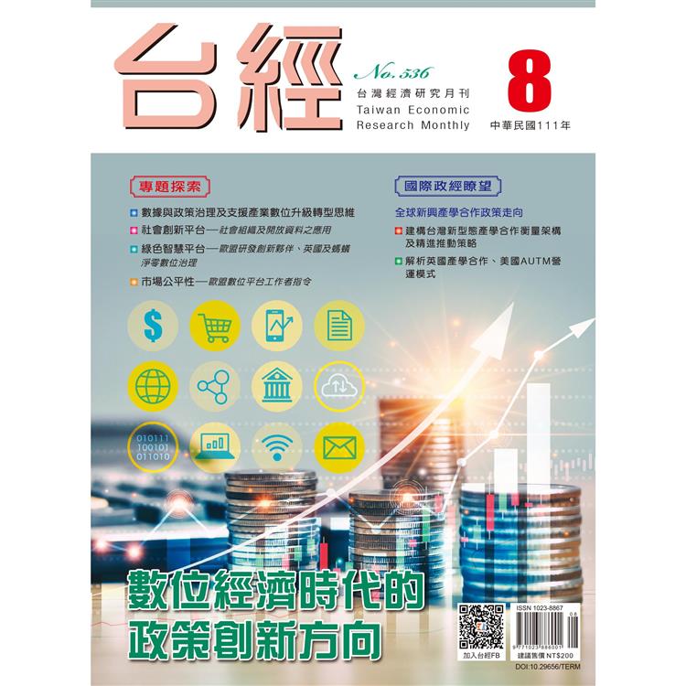 台灣經濟研究月刊2022.08【金石堂、博客來熱銷】
