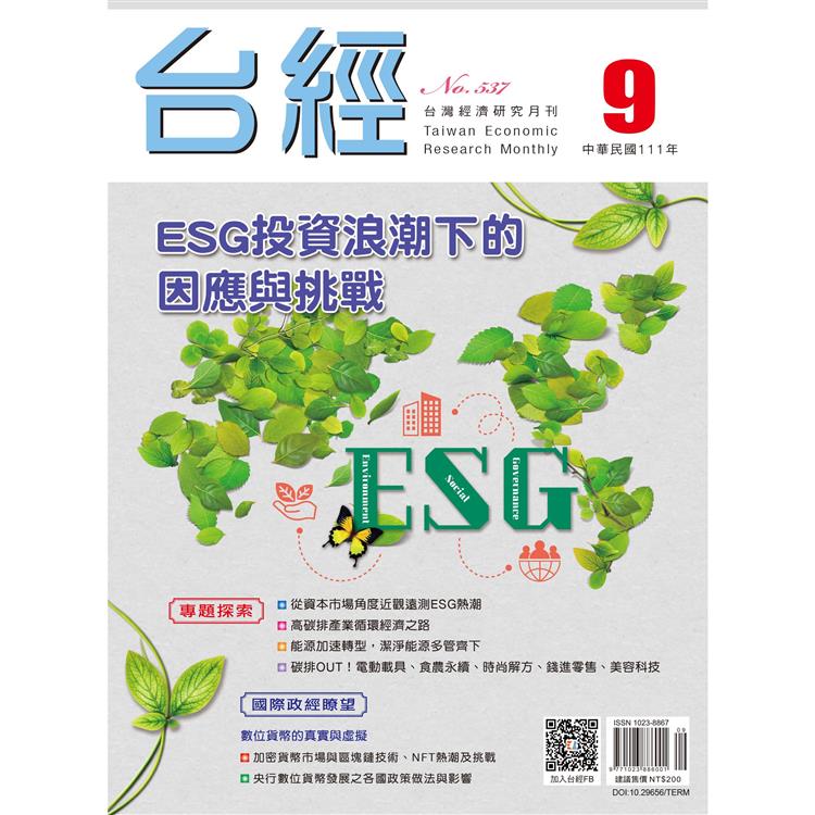 台灣經濟研究月刊2022.09【金石堂、博客來熱銷】