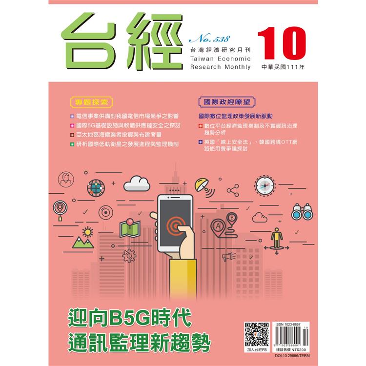 台灣經濟研究月刊2022.10【金石堂、博客來熱銷】