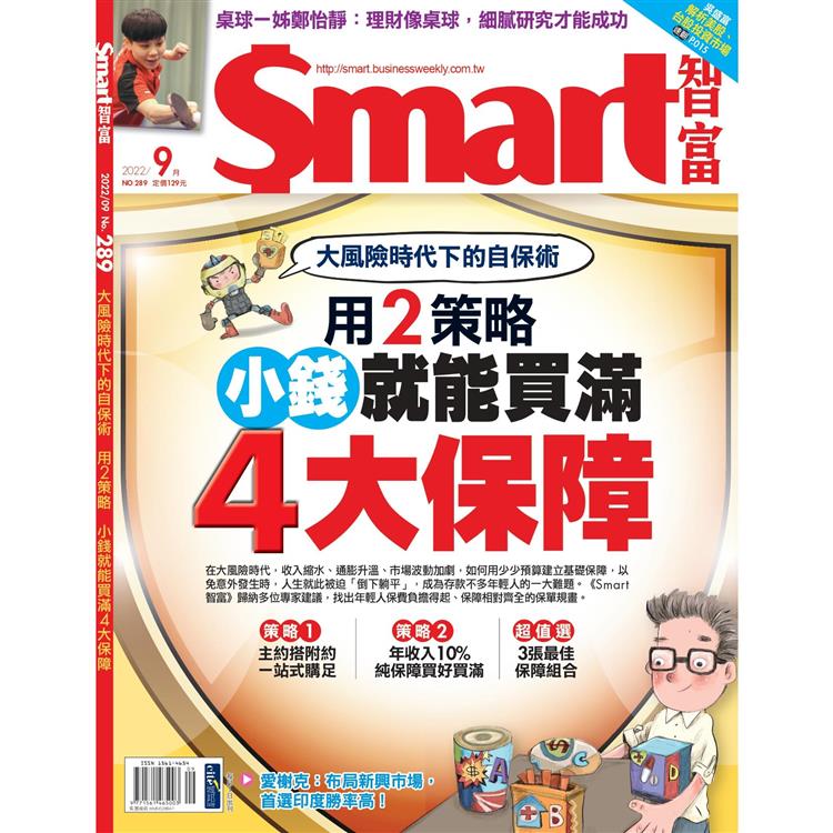 SMART 智富理財9月2022第289期【金石堂、博客來熱銷】