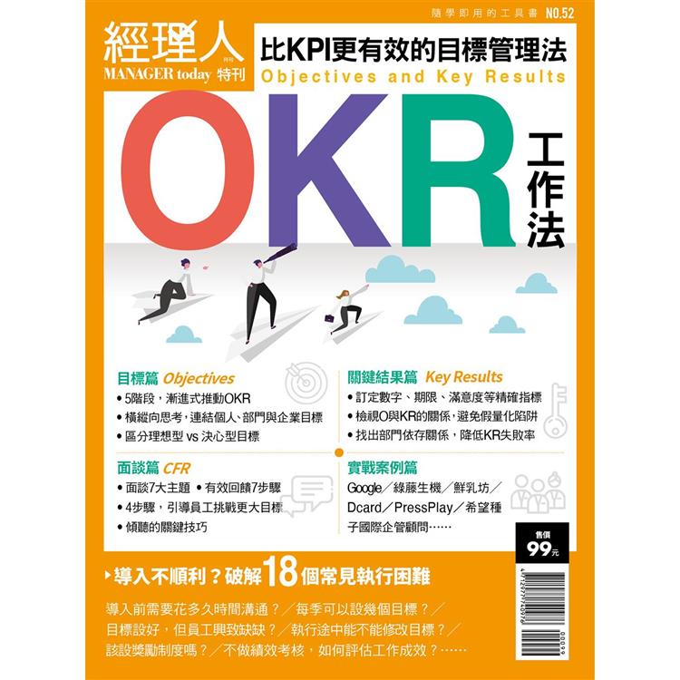 OKR工作法－經理人特刊【金石堂、博客來熱銷】