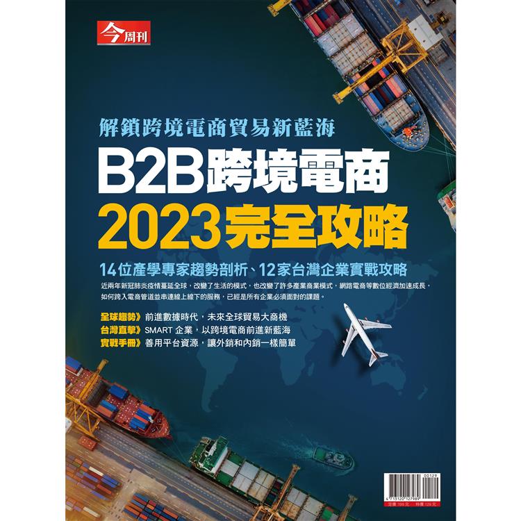 B2B跨境電商2023完全攻略－今周刊特刊【金石堂、博客來熱銷】