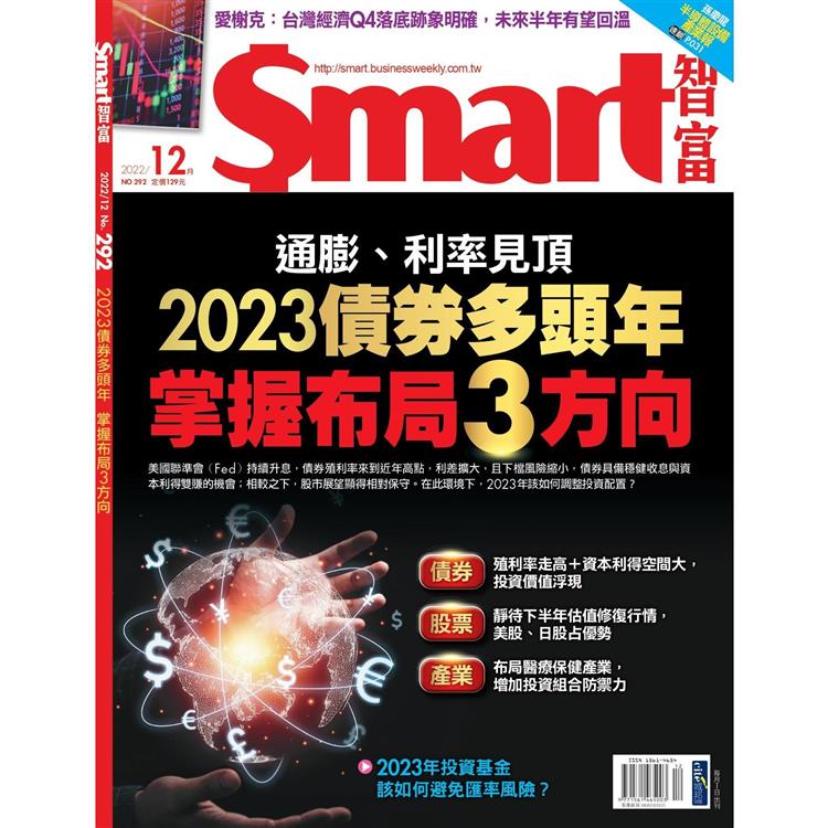 SMART 智富理財12月2022第292期【金石堂、博客來熱銷】