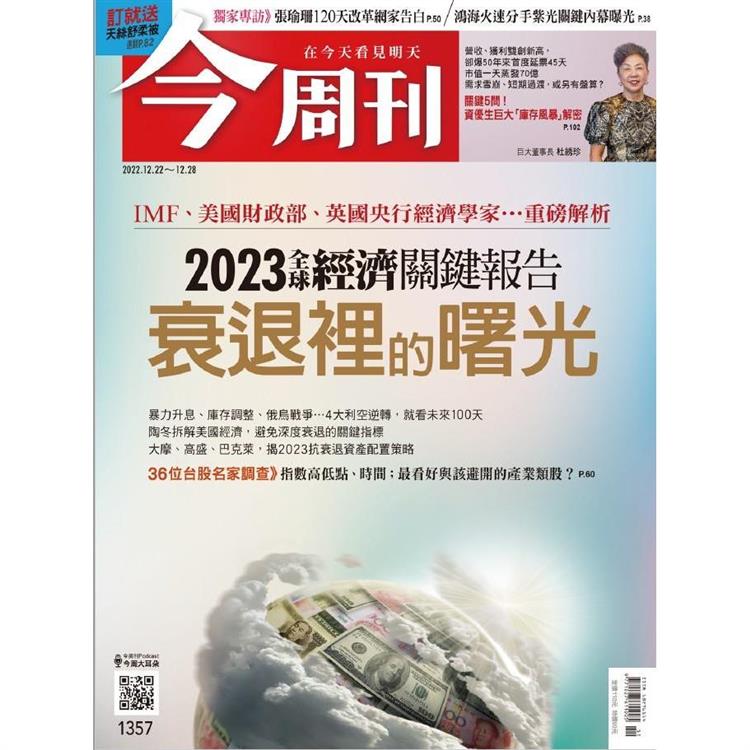 今周刊12月2022第1357期【金石堂、博客來熱銷】