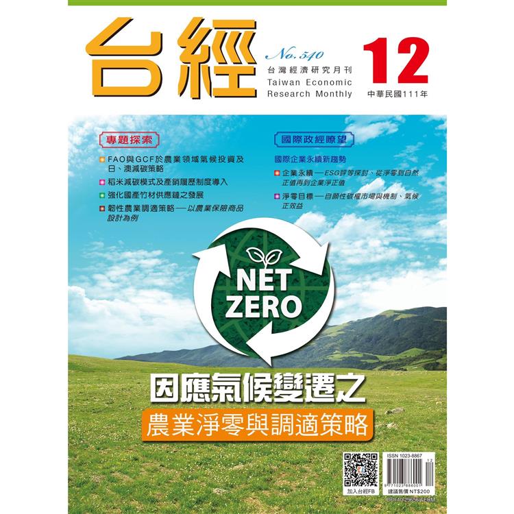 台灣經濟研究月刊2022.12【金石堂、博客來熱銷】