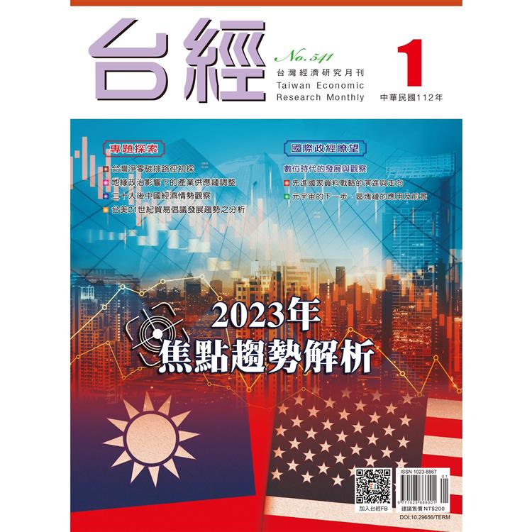 台灣經濟研究月刊2023.01【金石堂、博客來熱銷】